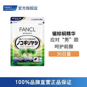 FANCL 锯棕榈精华