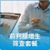 前列腺增生筛查套餐 商品缩略图0