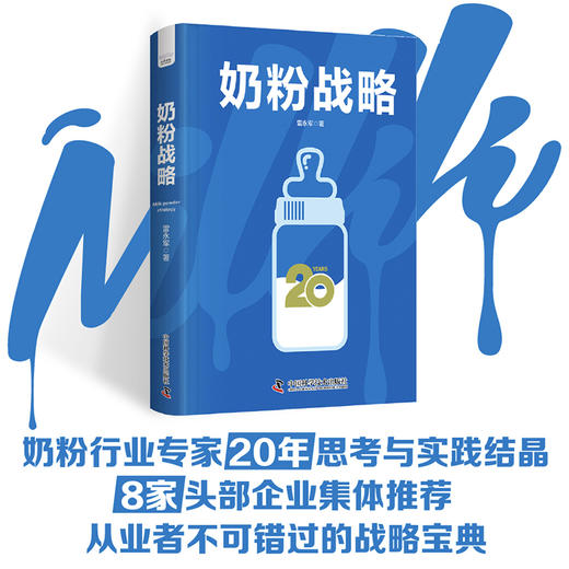 奶粉战略 商品图0