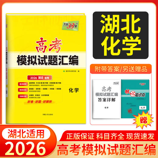 天利38套 2026湖北高考模拟试题汇编 物理 化学 生物 政治 历史 地理 商品图3