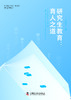 研究生教育：育人之道 商品缩略图1