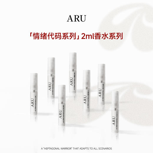 ARU情绪代码系列香水 2ml小样 7款【积分商品不退不换】 商品图0