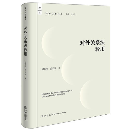 对外关系法释用 何其生 范子豪著 法律出版社 商品图4