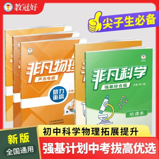 新版 非凡系列 7-9年级  数学  科学 商品图1