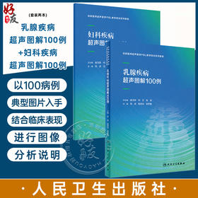 全2册 乳腺疾病超声图解100例+妇科疾病超声图解100例 住院医师超声医学PBL教学培训系列教程 超声诊断典型病例 人民卫生出版社