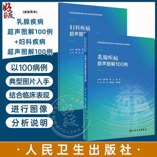 全2册 乳腺疾病超声图解100例+妇科疾病超声图解100例 住院医师超声医学PBL教学培训系列教程 超声诊断典型病例 人民卫生出版社 商品图0