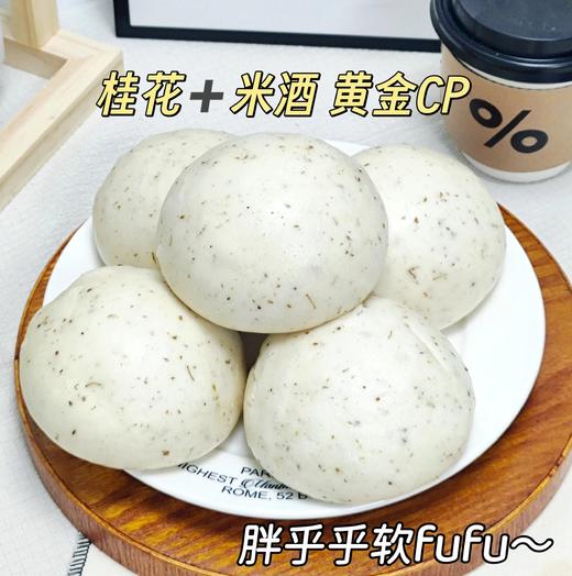 早餐团29.9到手15个桂花酒酿馒头️，老面发酵融入古法甜酒酿自带微醺香甜蓬松如云朵配料表干净基地直邮 商品图4