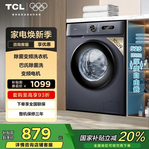 【TCL洗衣机】TCL 10KG变频滚筒洗衣机L130巴氏除菌洗衣机  G100L130-B 商品图0