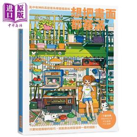 预售 【中商原版】想把画面都塞满：乱中有神的高密度系爆量插画术 港台艺术原版 桃 瑞昇文化