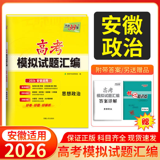 天利38太 2026安徽高考模拟试题汇编 物理 化学 生物 政治 历史 地理 商品图1
