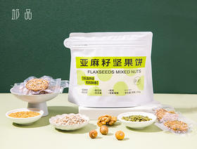 【邱品 亚麻籽坚果饼】亚麻籽葵花籽南瓜籽无花果核桃低聚果糖 低温烘焙，孕妈也能吃