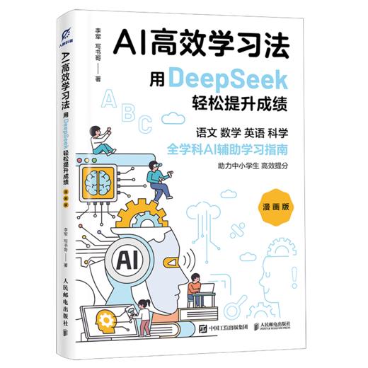 AI高效学习法 用DeepSeek轻松提升成绩 漫画版 商品图0