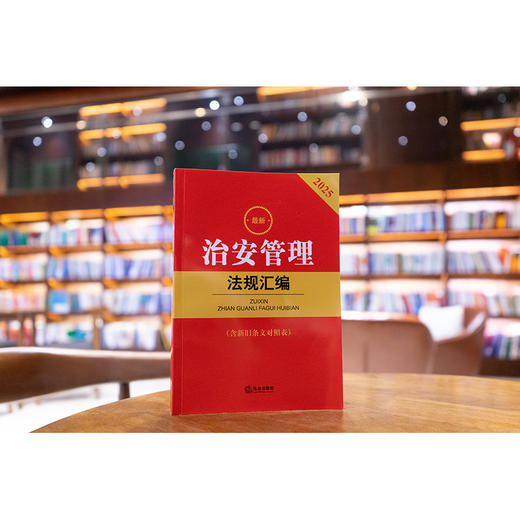 2025最新治安管理法规汇编（含新旧条文对照表） 法律出版社法规中心编 商品图6