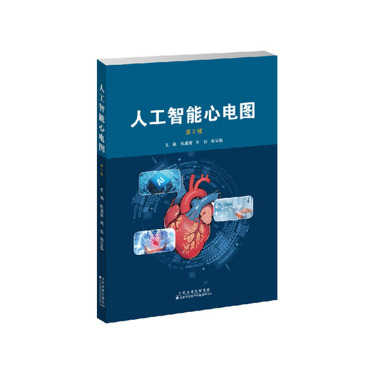 
人工智能心电图（第2版） 商品图1