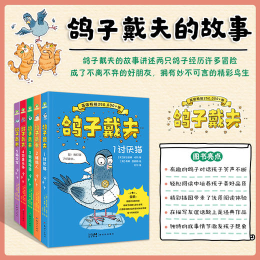 《鸽子戴夫》全5册  6-12岁  尊重、友谊、善良、坚持、勇气5大品质 帮助孩子战胜人生中的各种挫折和磨难  英国畅销350000+册 屡获大奖的爆笑励志童书 商品图1