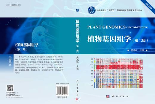 植物基因组学（第二版） 商品图3