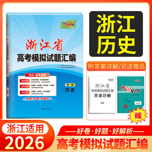 天利38套 2026浙江省高考模拟试题汇编（第一辑）语文 数学 英语 物理 化学 生物 政治 历史 地理 商品图8