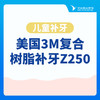 【儿童补牙】|美国3M复合树脂补牙Z250 商品缩略图0