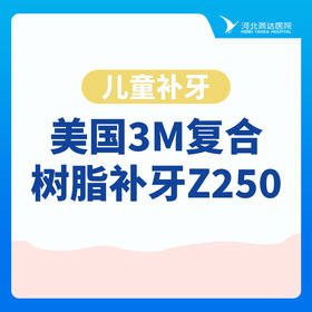 【儿童补牙】|美国3M复合树脂补牙Z250