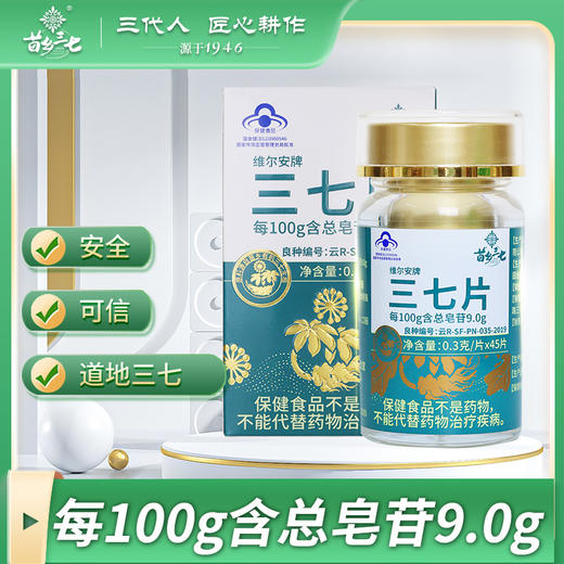 【蓝笑】云南文山有机三七片0.3g*45片/盒 非硫熏、无添加，片形完整，色泽自然，药效更纯正 商品图0
