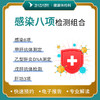 感染八项检测组合 商品缩略图0