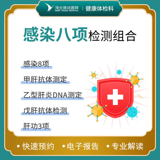 感染八项检测组合 商品图0