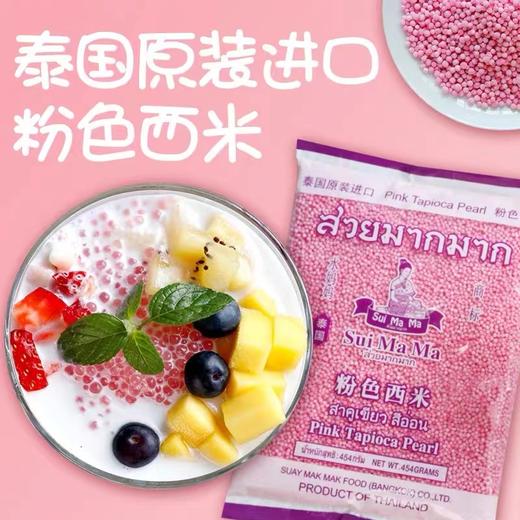 水妈妈泰国进口白西米粉色西米大白西米甜品杨枝甘露西米露奶茶店原料 商品图1
