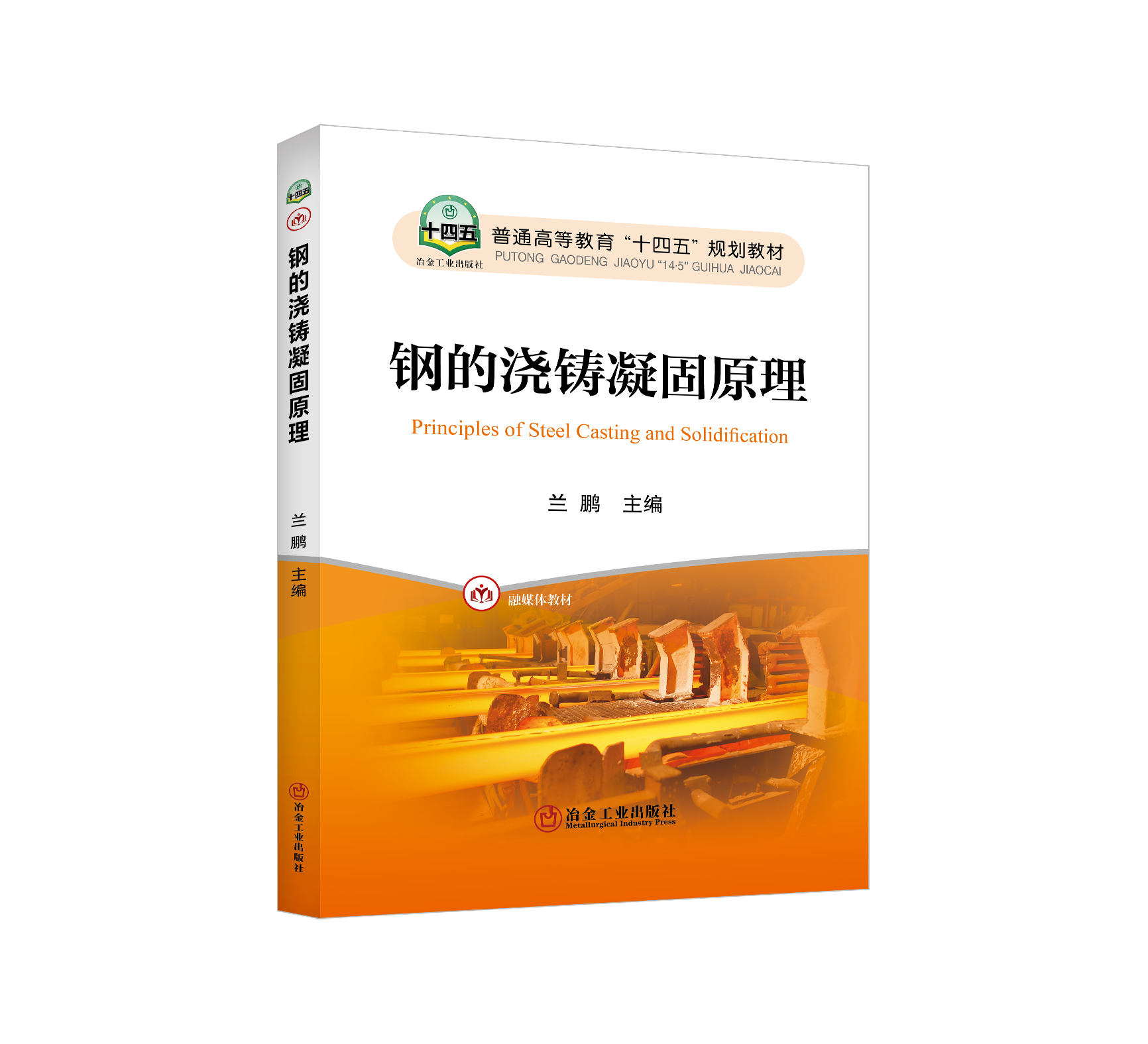 钢的浇铸凝固原理