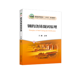 钢的浇铸凝固原理