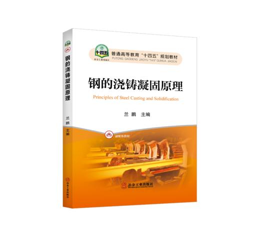 钢的浇铸凝固原理 商品图0