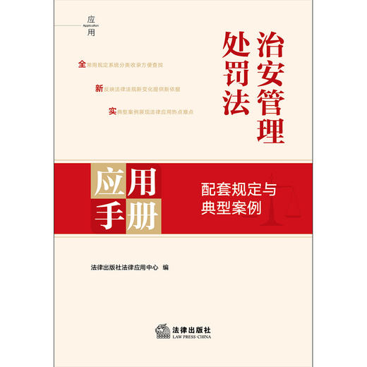 【赠：新旧对照表电子版 联系客服】治安管理处罚法应用手册：配套规定与典型案例 法律出版社法律应用中心编 商品图1