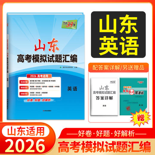 天利38套 2026山东高考模拟试题汇编 语文 数学 英语 物理 化学 生物 政治 历史 地理 商品图3