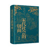 宋代社会的切面 10世纪末至13世纪末的宗室、僧道、士兵 商品缩略图0
