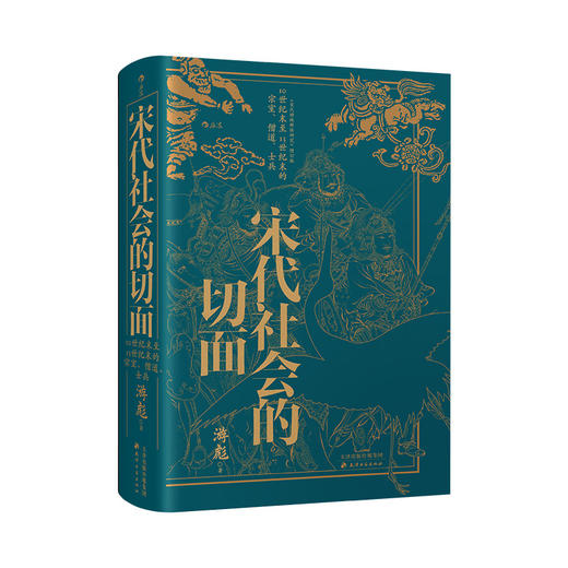 宋代社会的切面 10世纪末至13世纪末的宗室、僧道、士兵 商品图0
