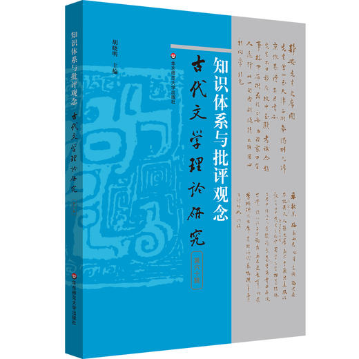 知识体系与批评观念 古代文学理论研究第六十辑 胡晓明 商品图0