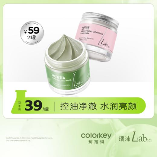 【新人专享 39/罐 59/2罐】Lab101瑞沛绿茶净澈泥膜/莲花亮颜泥膜60g 商品图0