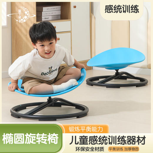【无需户外 居家也能玩耍】感统训练 椭圆旋转椅 圆形平衡旋转椅 儿童感统训练器材 家用前庭体能 幼儿园转椅玩具 商品图0