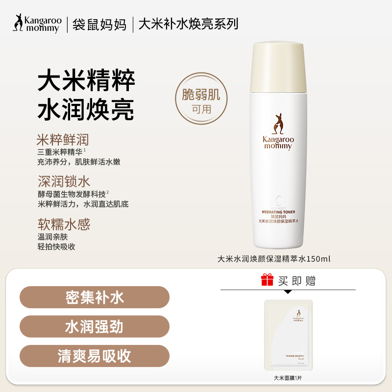【焕亮保湿水】 水润保湿 改善干燥暗沉 补水锁水 提亮肤色 大米水润焕颜保湿精萃水150ml