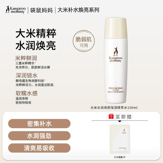 【焕亮保湿水】 水润保湿 改善干燥暗沉 补水锁水 提亮肤色 大米水润焕颜保湿精萃水150ml 商品图0