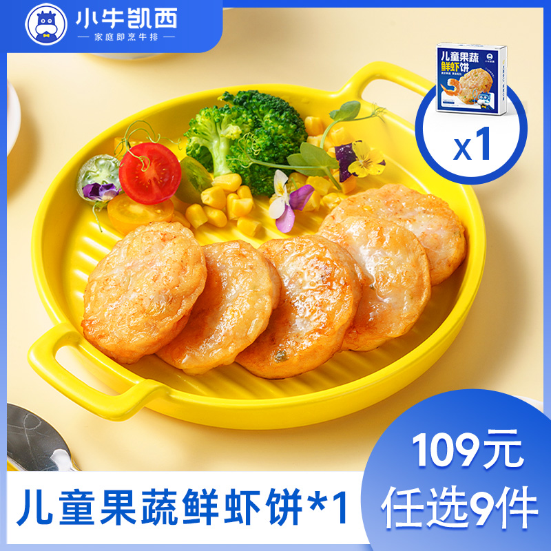 【109元任选9件】小牛凯西果蔬儿童海鲜虾饼（160g/盒/4个）