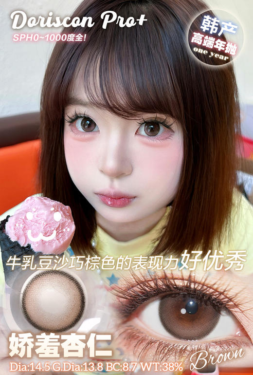 doriscon pro+ 娇羞杏仁 棕/忧郁青梅 蓝 14.5mm 年抛  含硅水凝胶 商品图4