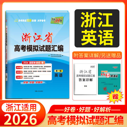 天利38套 2026浙江省高考模拟试题汇编（第一辑）语文 数学 英语 物理 化学 生物 政治 历史 地理 商品图3