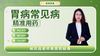 胃病常见病及精准用药 商品缩略图0