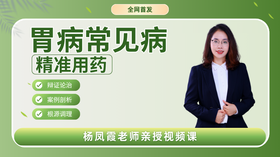 胃病常见病及精准用药