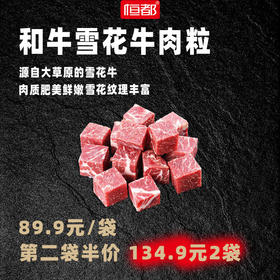 【2A】和牛雪花牛肉粒 500g