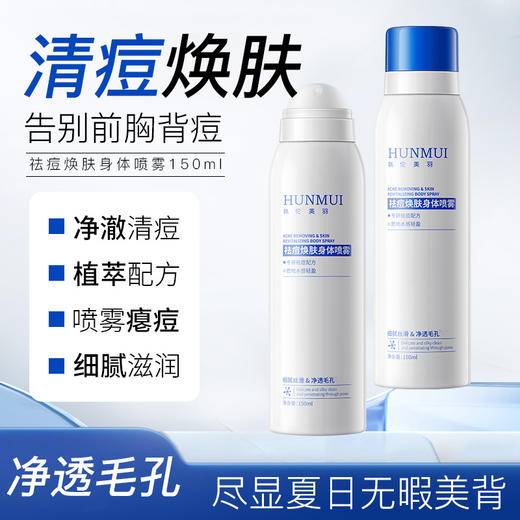 【水杨酸精华祛痘身体喷雾】去后背痘痘舒缓控油淡化痘印嫩肤150ml 商品图0