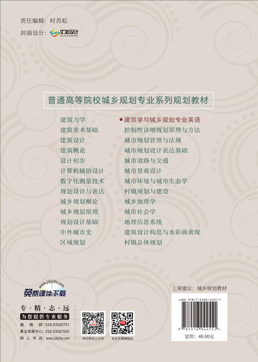 建筑学与城乡规划专业英语/普通高等院校城乡规划专业系列规划教材 商品图1
