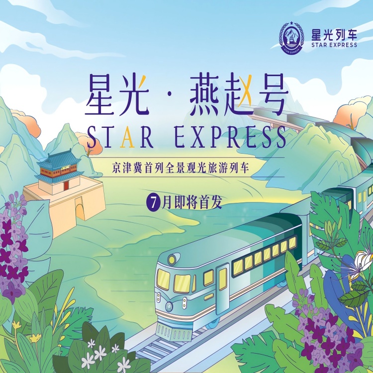 星光·燕赵号 | 北京-秦皇岛观光旅游列车