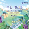 星光·燕赵号 | 北京-秦皇岛观光旅游列车 商品缩略图0
