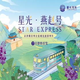星光·燕赵号 | 北京-秦皇岛观光旅游列车